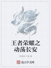 王者荣耀共创移动长安