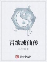 吾欲成魔免费阅读全文