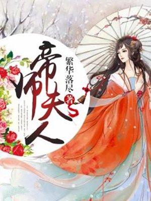 帝师夫人有点毒全文免费阅读