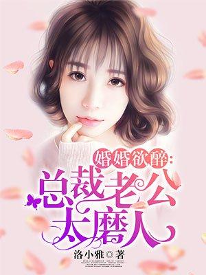 婚婚欲睡总裁老公太心急