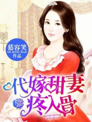 代嫁小妻有点甜