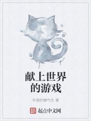 为世界献上美好