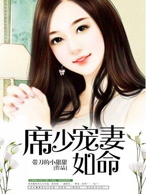 席少宠妻如命闪婚