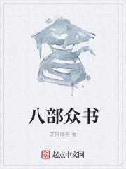 八部众什么意思