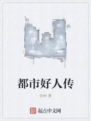 都市好市民