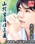 山村生活任逍遥人生