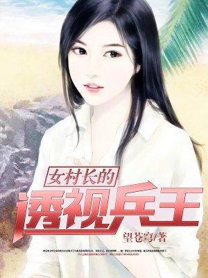 女总裁的透视兵王