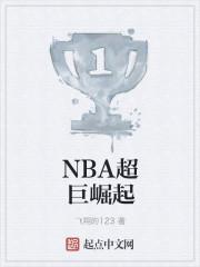 NBA超巨崛起免费阅读