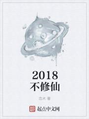 2018修仙排行榜