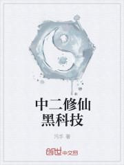 黑科技修仙公司txt