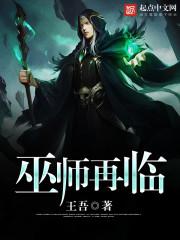 巫师再临我来读手机版