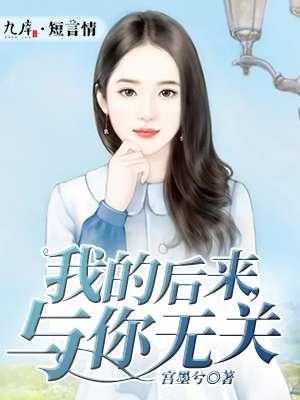 后来都与你无关