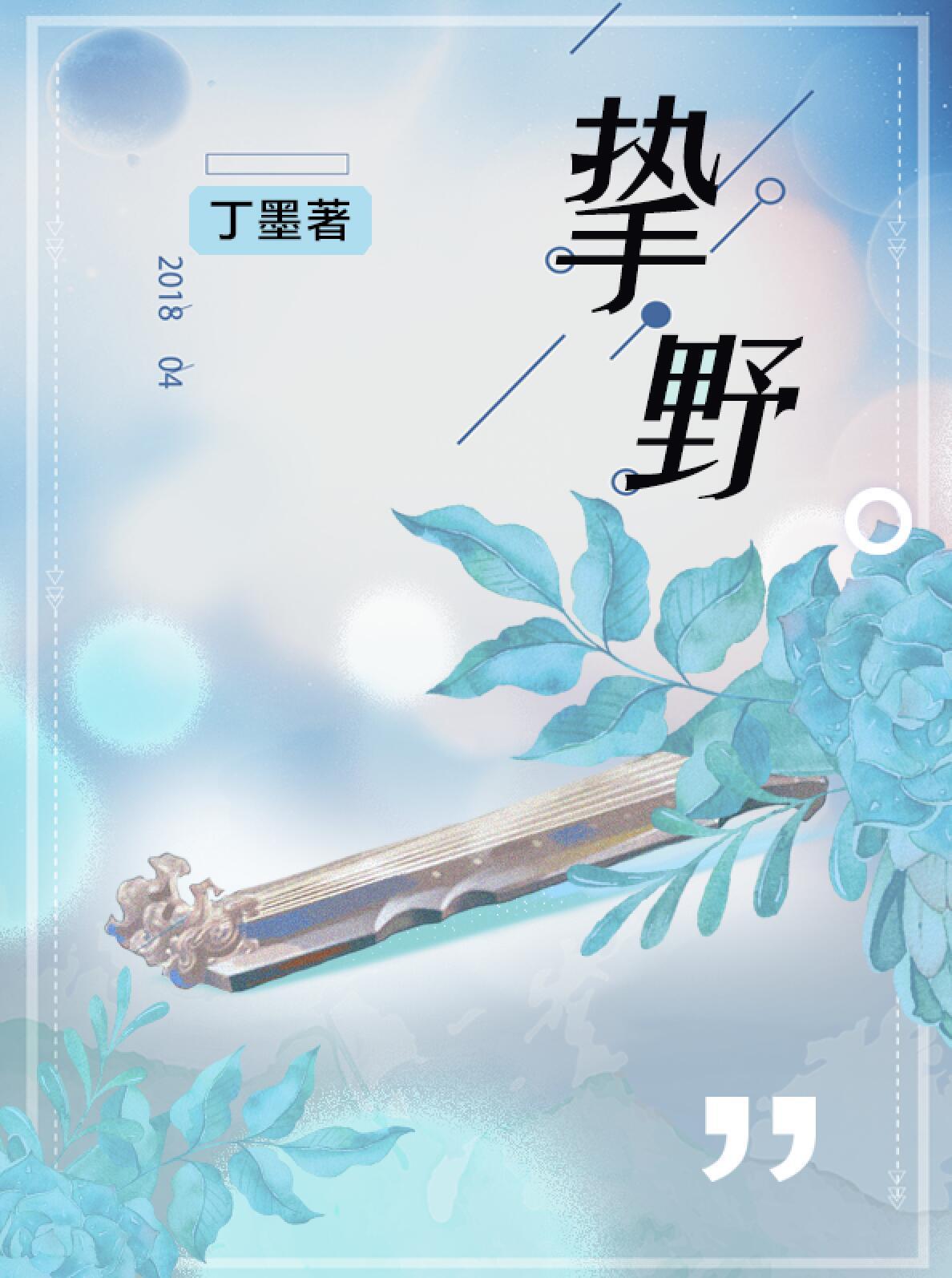 挚野为什么分手