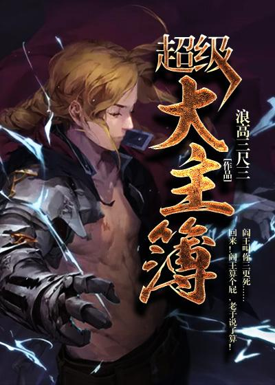 超级大主簿漫画免费阅读在线观看