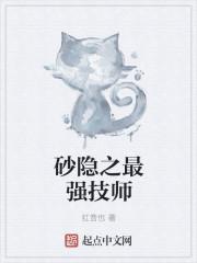 砂隐之最强技师女主角