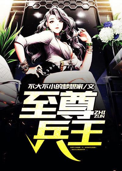 至尊兵王8难未删减版