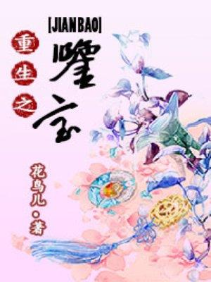 重生之鉴宝大师金锋