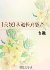 美娱从道长到影帝搬文