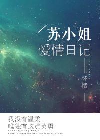 苏小姐爱情日记无防盗