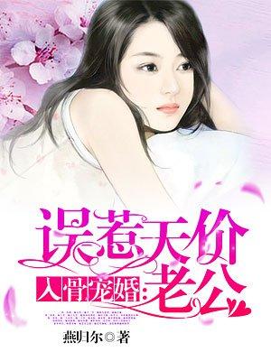 入骨宠婚误惹天价老公免费