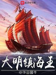 大明镇海王 123读