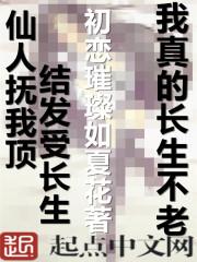 我真的长生不老女主都收了吗