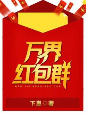 三界红包群69中文网