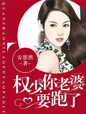 权少你老婆要跑了漫画在线观看