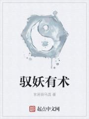 驭妖师什么意思