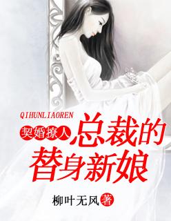 契约成婚总裁的替嫁新娘