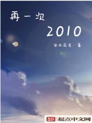 再一次2010灯笔