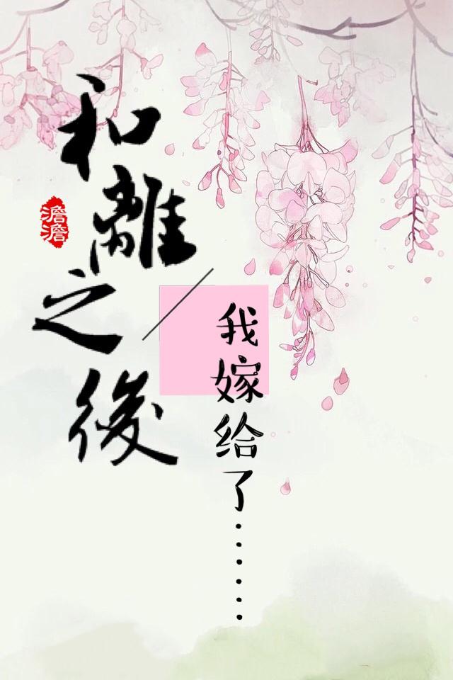 和离之后万人宠花芊芊