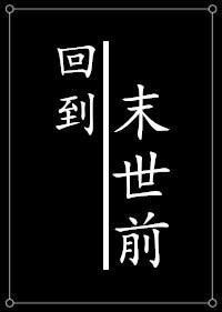 种田之回到末世前150番外