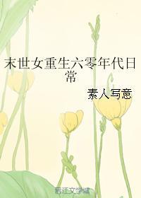 末世女重生六零年代日常席宝儿