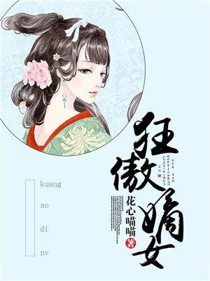 狂傲嫡女txt