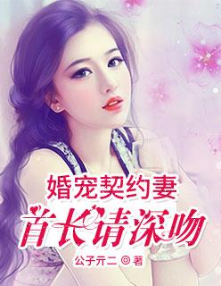 婚宠妻约妻