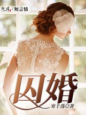 囚婚新娘 讲的什么