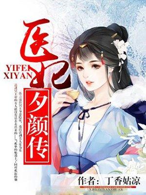 妃·夕颜雪漫画免费