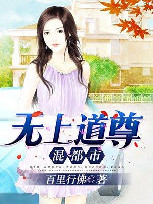 无上道尊混都市2