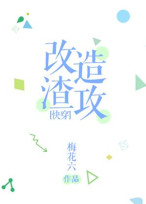 渣攻改造系统漫画