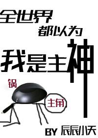 全世界都以为我是主神漫画