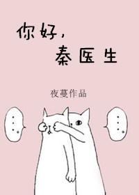 你好秦医生txt