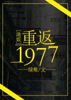 重返1977港娱免费阅读