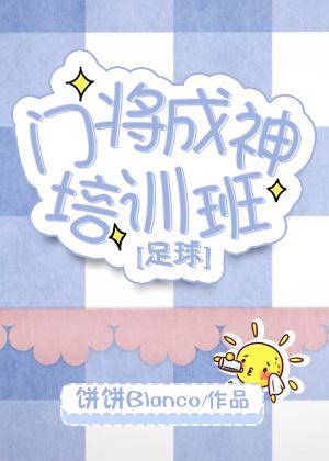 门将日常训练