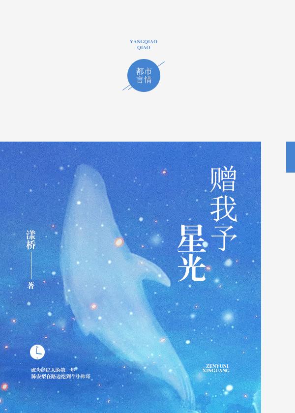 赠我予星光在线阅读