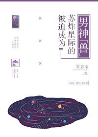 被迫受到被迫受到全星际的宠爱