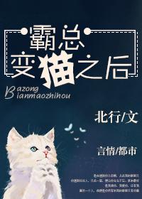 霸总成了我的猫[娱乐圈