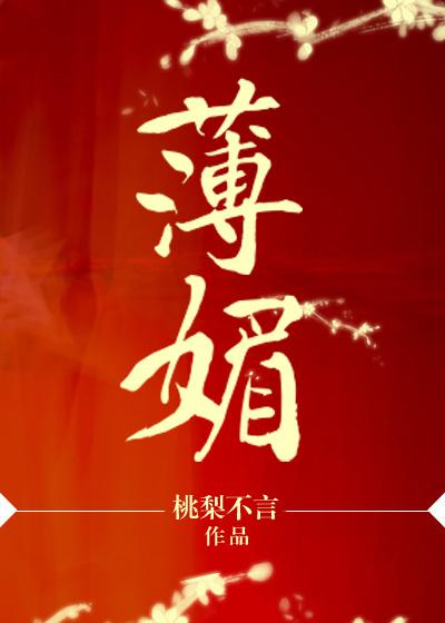 薄媚摘遍什么意思