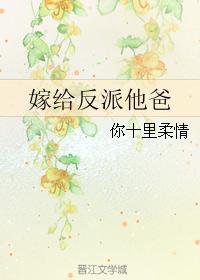 嫁给反派他爸爸txt