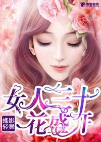 女人三十花盛开 第12章